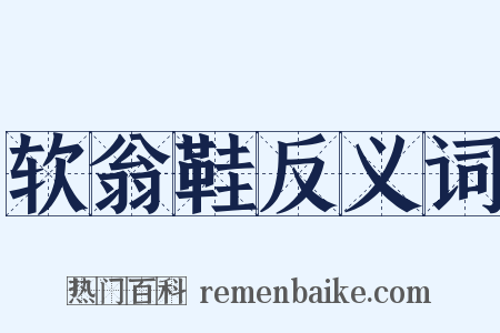 软翁鞋反义词是什么意思的图片